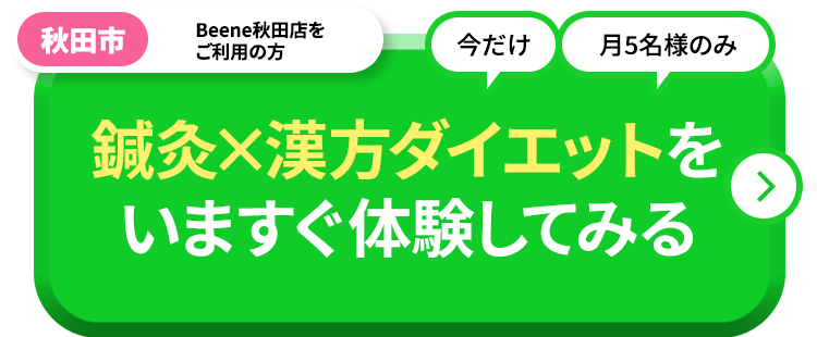 無料ダイエット診断＋施術の無料体験