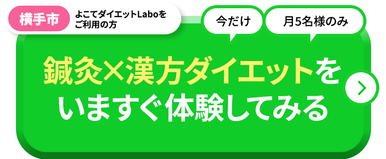 無料ダイエット診断＋施術の無料体験