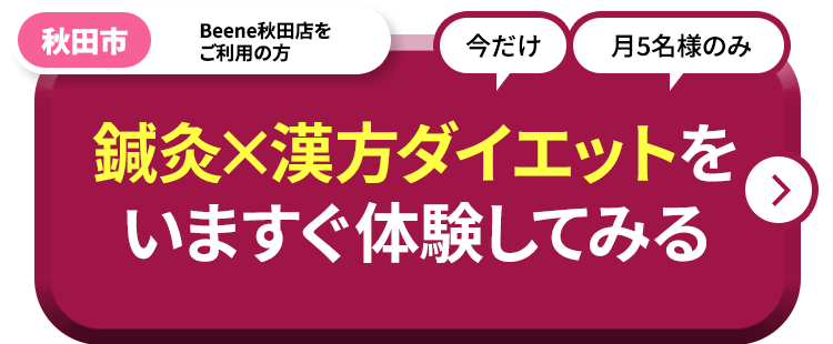 鍼灸×漢方ダイエットの施術体験