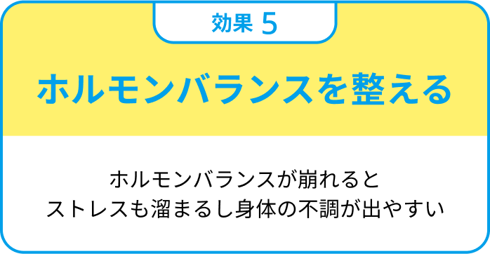 ホルモンバランスを整える