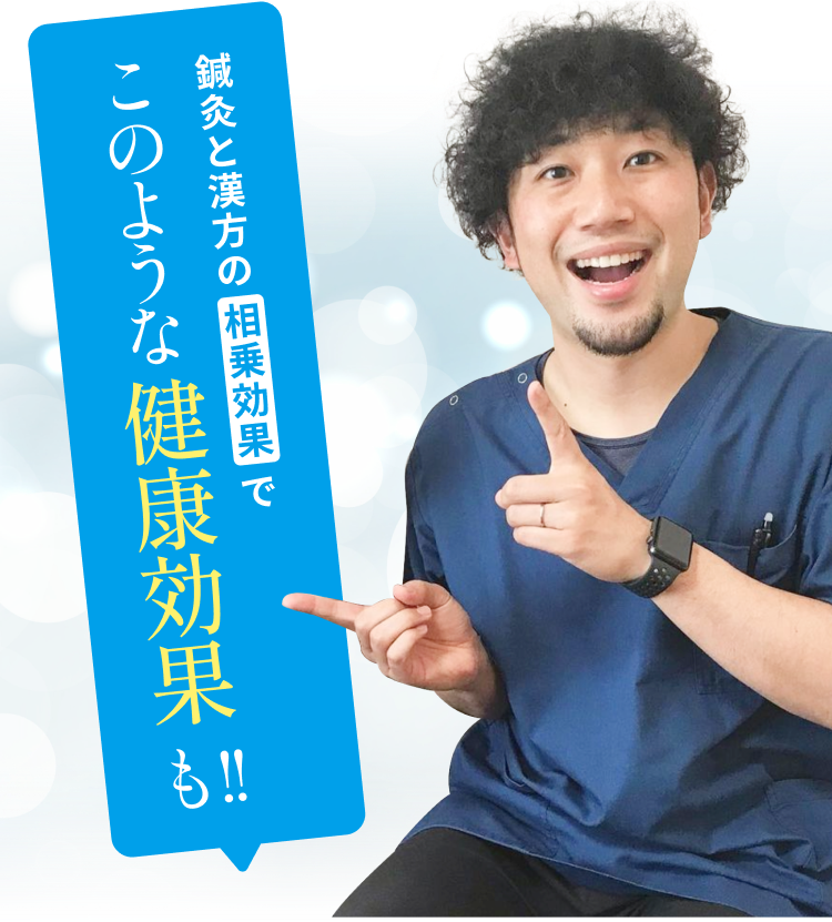 鍼灸と漢方ダイエットの相乗効果でこのような健康効果も！