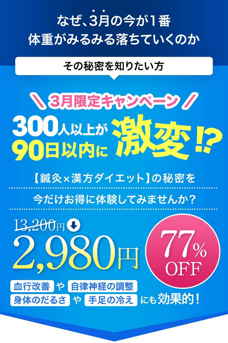 キャンペーンにつき初回3,980円で施術体験