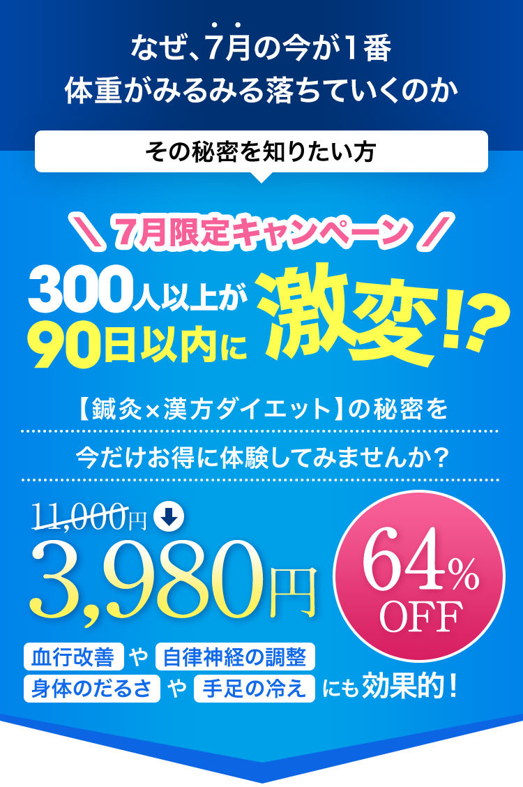 キャンペーンにつき初回3,980円で施術体験