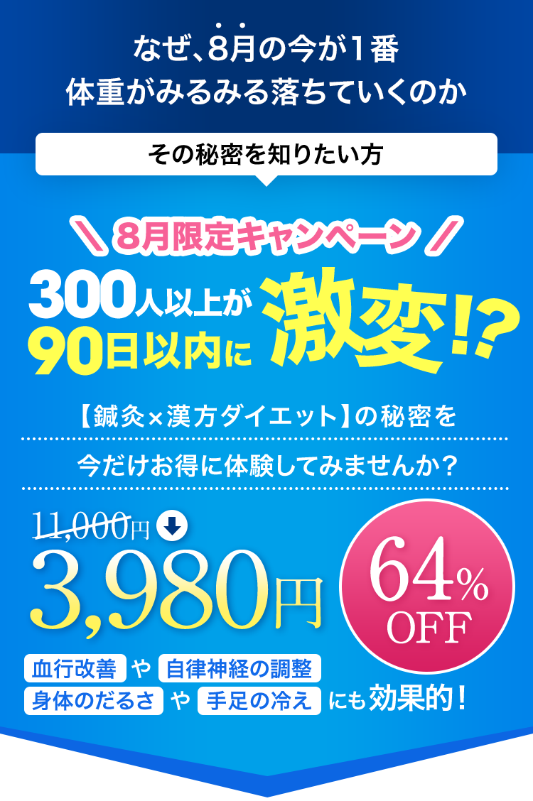 キャンペーンにつき初回3,980円で施術体験