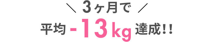 3ヶ月で平均-13kg達成