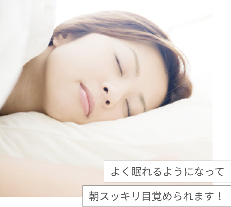 よく眠れるようになって朝スッキリ目覚められます！